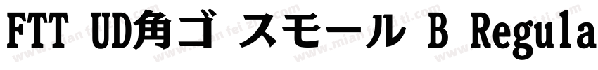 FTT UD角ゴ スモール B Regular字体转换